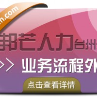 业务流程外包找台州邦芒人力 一站式外包解决方案服务商