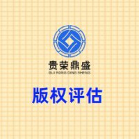四川省成都市龙泉驿区版权评估贵荣鼎盛评估