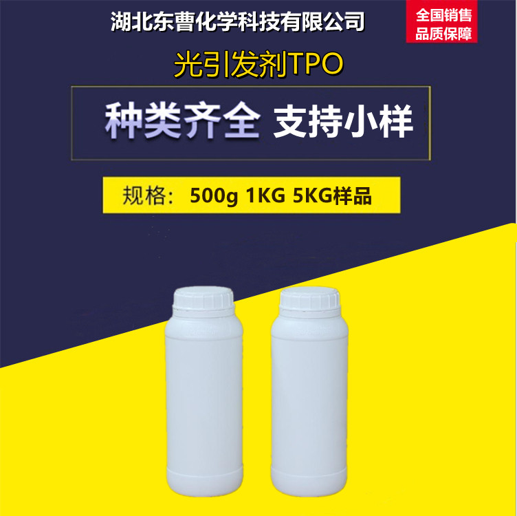 光引发剂TPO 75980-60-8 紫外涂料 粘合剂