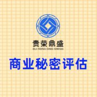 四川省成都市新都区商业秘密评估贵荣鼎盛评估