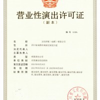 莱妮四川核发成都市营业性演出许可证