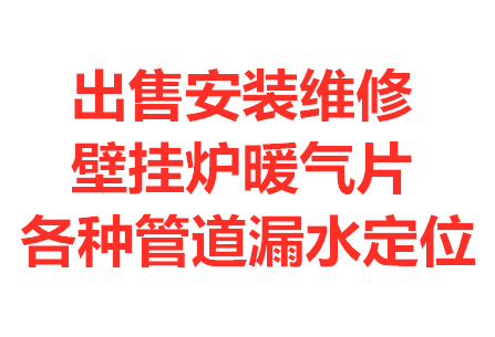 济南沃尔堡 前锋 沃喜 塞维达 雅克斯 温尔泰壁挂炉维修移装