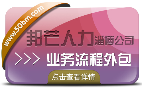 业务流程外包选择淄博邦芒 有效降低企业人力成本