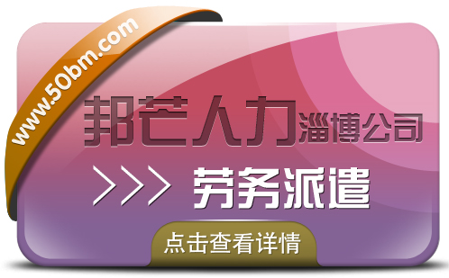 淄博邦芒人力提供劳务派遣，一站式人力资源服务供应商