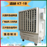 道赫KT-1B移动式环保空调厂房降温水冷风扇