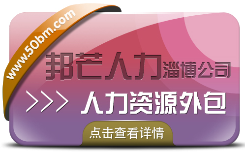 淄博邦芒人力--人力资源外包对中小企业管理的价值