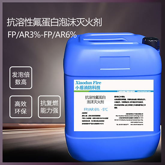 FP/AR6% -5℃ 抗溶性氟蛋白泡沫灭火剂