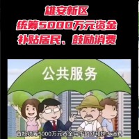 雄安新区为我们服务业发补贴啦，5000万“真金白银”