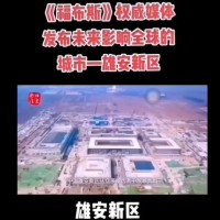雄安新区注册公司有什么意义？能带来什么好处呢？