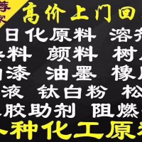 回收化工原材料 回收库存过期化工助剂