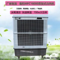 单冷型工业空调扇雷豹MFC18000加水降温冷风机