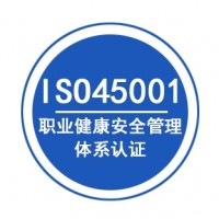 广东ISO45001认证办理周期