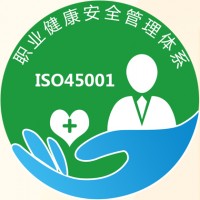 广东ISO45001职业健康与安全管理体系认证申请流程
