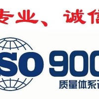 江苏质量管理体系认证,ISO9001认证,ISO三体系认证