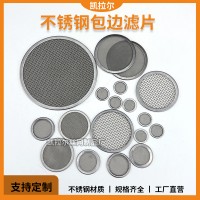 不锈钢包边滤片