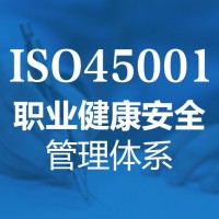 浙江ISO45001认证怎么办理-深圳玖誉认证