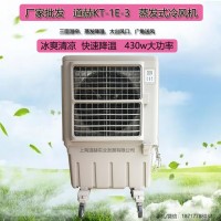 上海道赫KT-1E-3单冷型移动蒸发制冷水冷空调扇