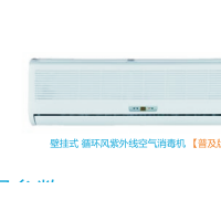 供应循环风紫外线空气消毒机壁挂式