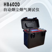 HB6020自动烟尘测试仪