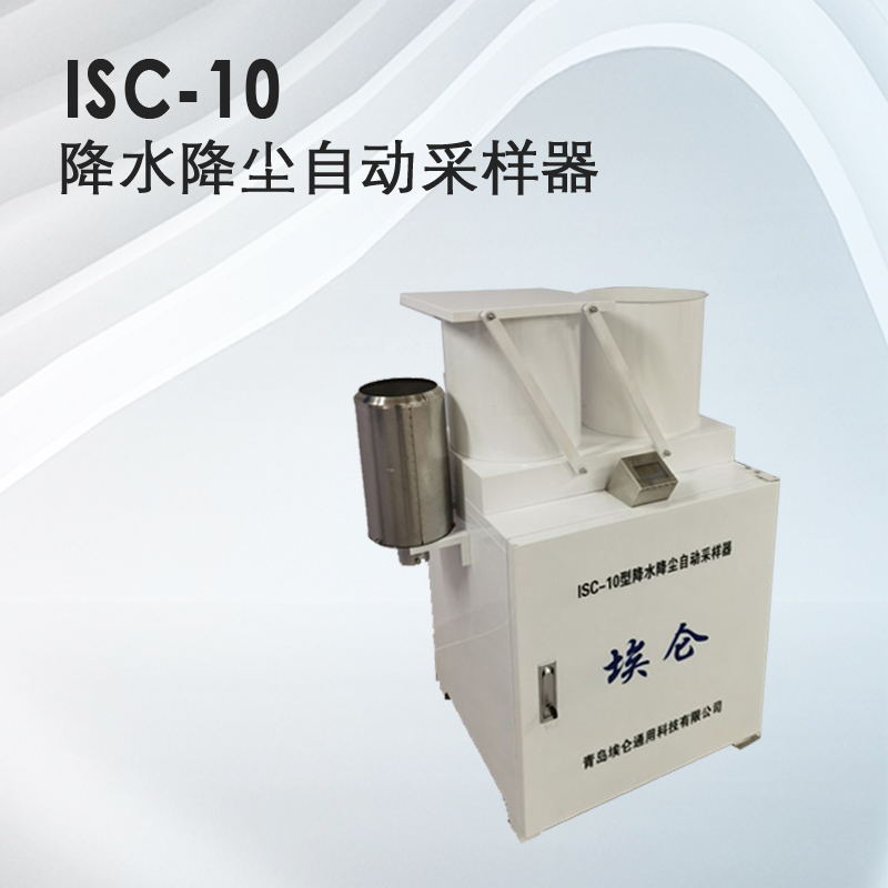 ISC-10型降雨降尘自动采样器