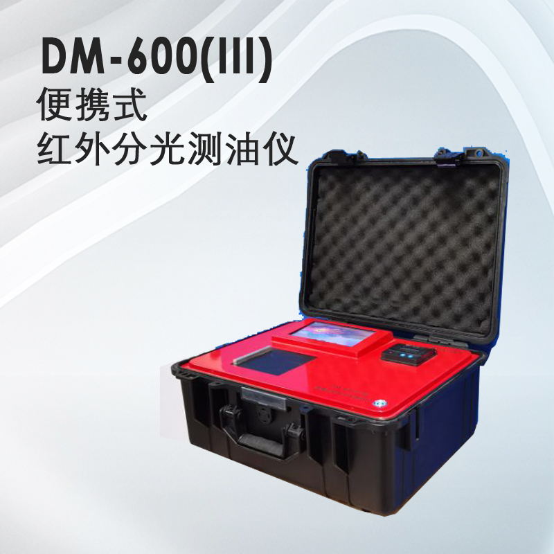 DM-600(III）型便携式红外分光测油仪