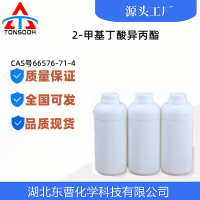 2-甲基丁酸异丙酯  食品香料 支持试样  全国发货