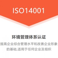 深圳优卡斯ISO14001环境管理体系认证办理