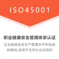 广东三体系认证ISO45001职业健康安全管理体系认证