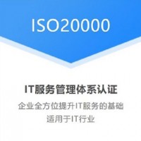 深圳三体系认证ISO20000信息技术服务管理体系认证流程