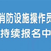 西安中级消防设施操作员培训消防中控证培训监控方向课程安排