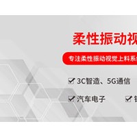 弗莱克斯柔性振动盘 柔性供料器