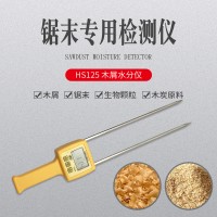 HS125木屑水分仪，木粉，菇业测定仪