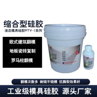 缩合型硅胶厂家 送固化剂 100:2 工业级系列液体胶浆