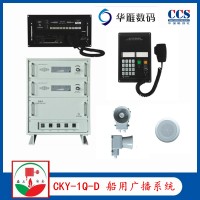 华雁CKY-1Q/D船用公共广播系统CCS