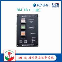富城RM-1B 通用紧急报警系统 YL120ZQ CCS证书