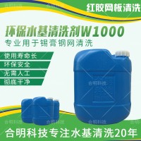 SMT红胶厚网钢网水基清洗剂W1000，合明科技