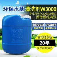 COB封装摄像模组指纹模组_水基清洗剂W3000_合明科技