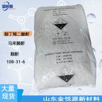 顺酐 顺丁烯二酸酐 马来酸酐 108-31-6