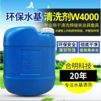玻纤治具夹具载具助焊剂松香水基清洗剂W4000H合明科技
