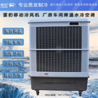 厂房降温移动水冷风扇MFC18000雷豹冷风机公司联系方式