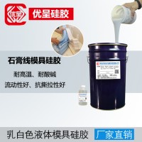 石膏线模具硅胶 石膏线工艺品翻模硅橡胶 液态硅胶厂家直供