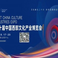 第十届中国西部文化产业博览会