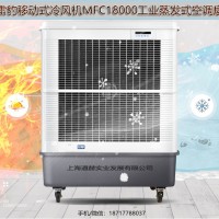 车间降温移动式水冷风扇MFC18000雷豹冷风机公司联系方式