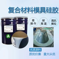 复合材料模具硅胶 碳纤维玻璃钢模具硅胶 耐高温液体硅胶