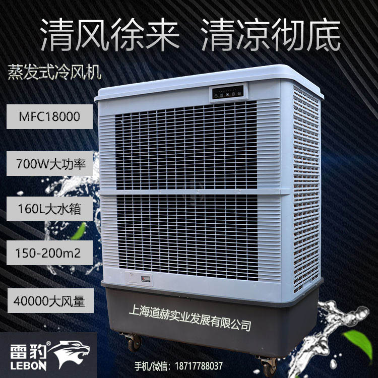 常州市降温水冷空调扇MFC18000雷豹冷风机公司简历