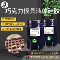 宏图定制ab双组份食品级巧克力翻模模具 半透明液体硅橡胶