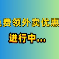 河北省沧州市选择外卖优惠券是商家出钱吗