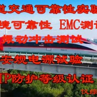 轨道交通机车设备电磁兼容测试机构CNAS检测报告