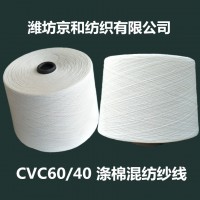cvc60/40 32支2股涤棉纱 环锭纺涤棉混纺纱 棉涤纱