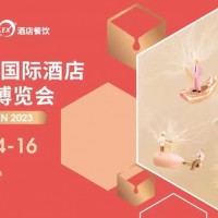 2023第三十二届深圳国际酒店咖啡茶饮及冰淇淋与烘焙博览会